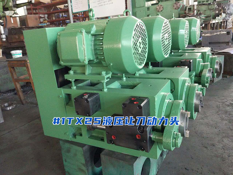 1TX25液壓讓刀動力頭